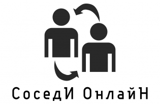 СоседИ ОнлайН